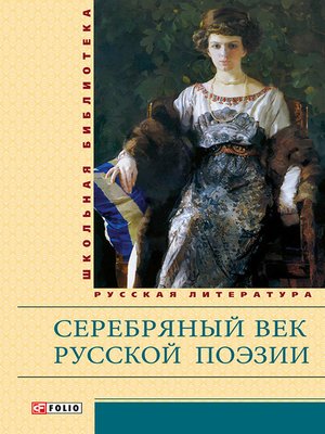 cover image of Серебряный век русской поэзии